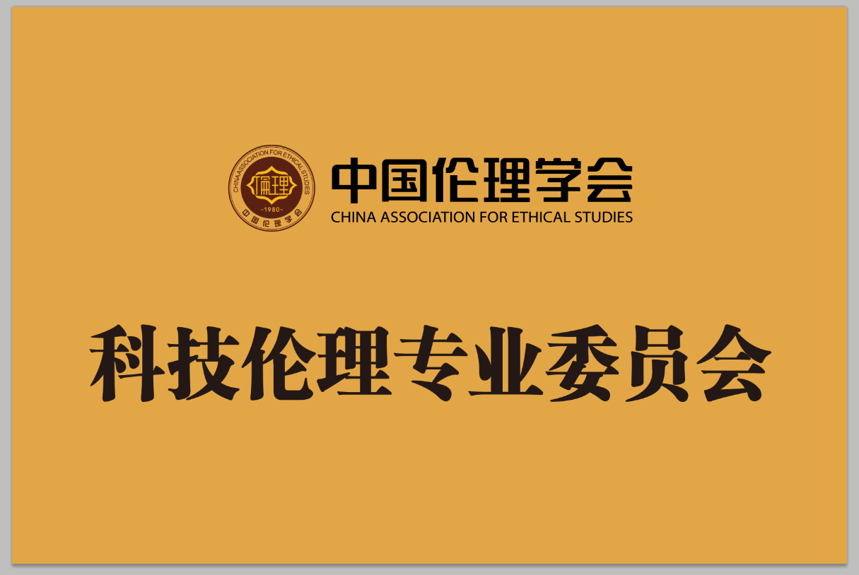 科技伦理专业委员会牌子.png